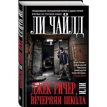 Джек Ричер, или Вечерняя школа