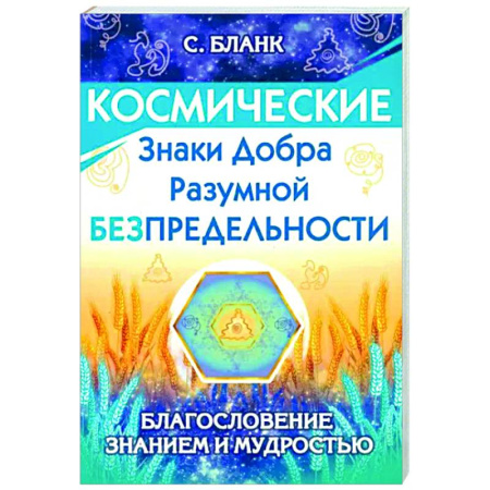 Другие эзотерические учения, книга Космические знаки добра Разумной Безпредельности. Благословение Знанием и Мудростью купить по скидке