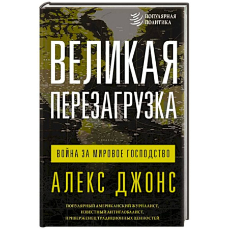 Политика, книга Великая перезагрузка. Война за мировое господство купить по скидке