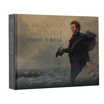 Александр Пушкин: покой и воля