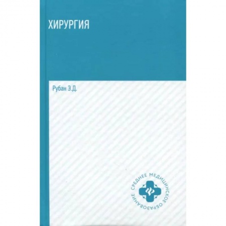 Хирургия. Ортопедия, книга Хирургия. Учебник купить по скидке