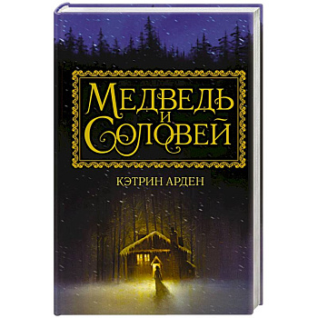 Медведь и соловей