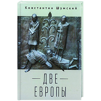 Две Европы Две Европы