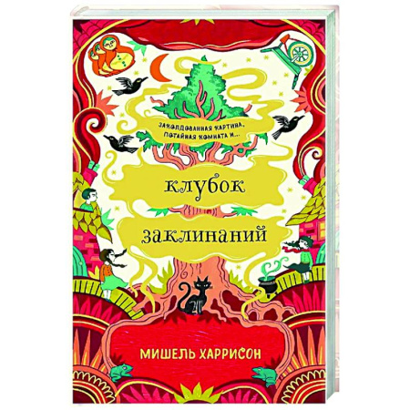 Мистика. Фантастика. Фэнтези, книга Клубок заклинаний купить по скидке