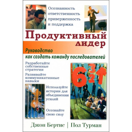 Деловая литература. Право. Психология, книга Продуктивный лидер купить по скидке