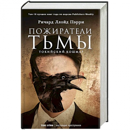 Мистика, ужасы, книга Пожиратели тьмы. Токийский кошмар купить по скидке