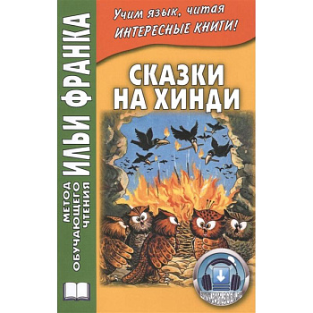 Сказки на хинди