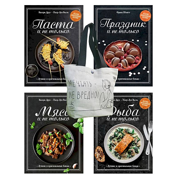 Магия домашней кухни. Комплект из 4-х книг с шоппером