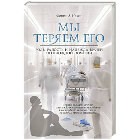 Эссе, письма, очерки, книга Мы теряем его. Боль, радость и надежда врачей неотложной помощи купить по скидке