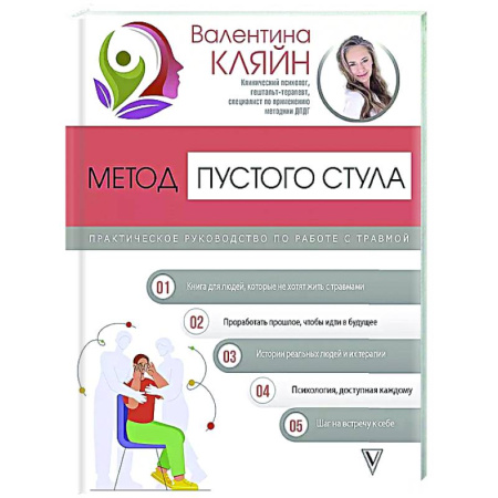 Психоанализ, книга Метод пустого стула. Практическое руководство по работе с травмой купить по скидке