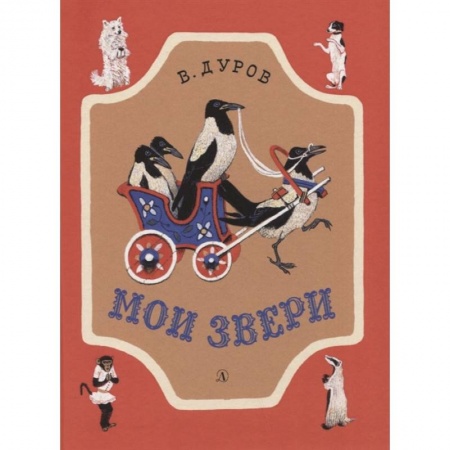 Отечественная литература для детей, книга Мои звери купить по скидке