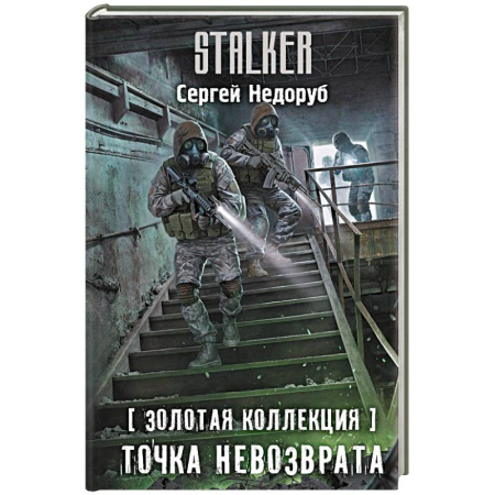 Боевая фантастика, книга Золотая коллекция. Точка невозврата купить по скидке