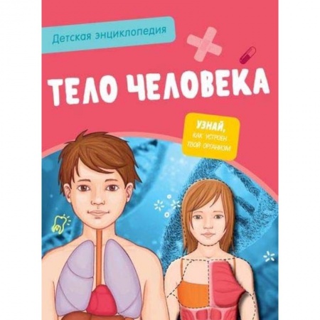 Человек. Земля. Вселенная, книга Детская энциклопедия. Тело человека купить по скидке