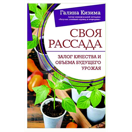 Общие работы по садоводству, книга Своя рассада. Залог качества и объема будущего урожая купить по скидке