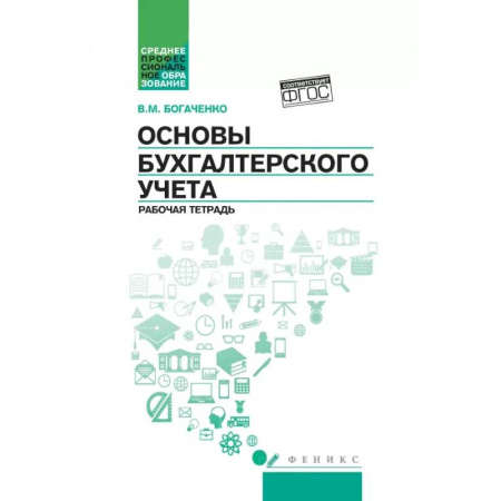Бухгалтерский учет, книга Основы бухгалтерского учета: рабочая тетрадь купить по скидке