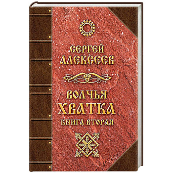 Волчья хватка. Книга 2