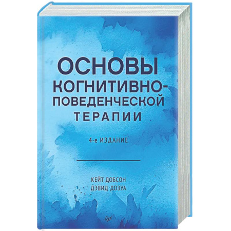 Общие работы по психотерапии, книга Основы когнитивно-поведенческой терапии купить по скидке