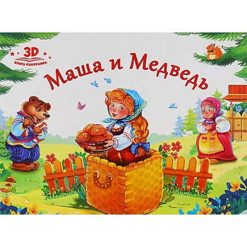 Маша и медведь