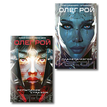 Комплект из 2 книг: Планета-Изгой + Испытание страхом