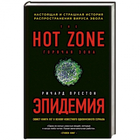 Популярная и нетрадиционная медицина, книга Эпидемия. Настоящая и страшная история распространения вируса Эбола купить по скидке