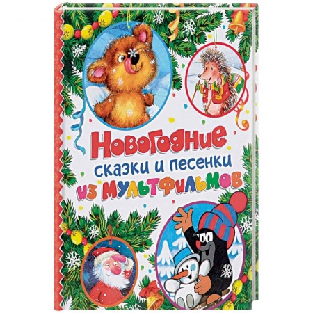 Песенки, потешки, книга Новогодние сказки и песенки из мультфильмов купить по скидке