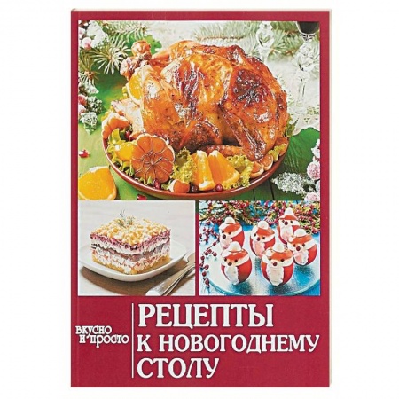 Новый год и Рождество, книга Рецепты к новогоднему столу купить по скидке