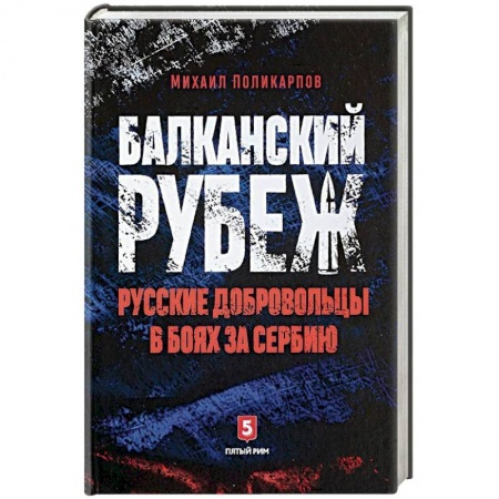 Спецслужбы, спецназ, разведка, книга Балканский рубеж. Русские добровольцы в боях за Сербию купить по скидке