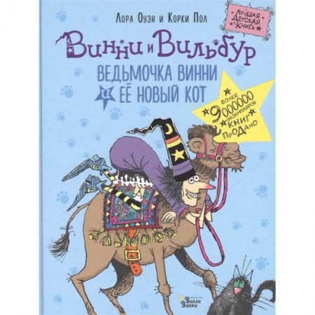 Сказки зарубежных писателей, книга Ведьмочка Винни и её новый кот купить по скидке