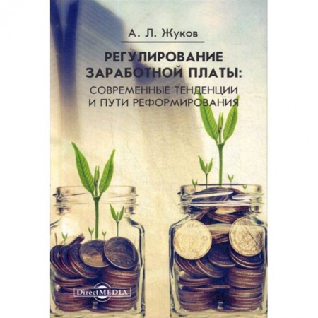 Бухучет отдельных операций, книга Регулирование заработной платы: современные тенденции и пути реформирования купить по скидке