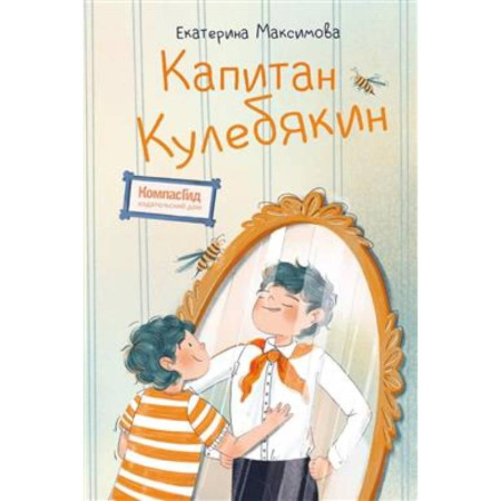 Повести и рассказы о детях, книга Капитан Кулебякин купить по скидке