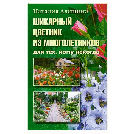 Книги, книга Шикарный цветник из многолетника купить по скидке