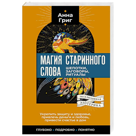 Лечение, знахарство, книга Магия старинного слова. Шепотки, заговоры, ритуалы купить по скидке