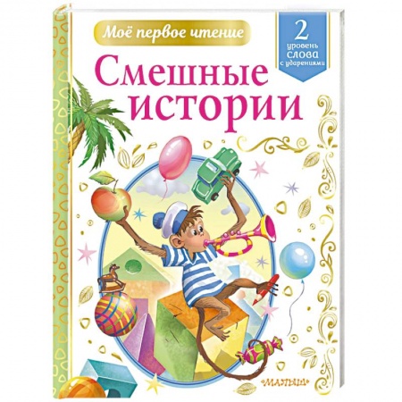 Русская классика для детей, книга Смешные истории купить по скидке