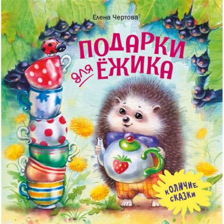 Сказки отечественных писателей, книга Подарки для Ежика купить по скидке