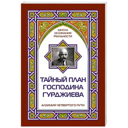 Другие эзотерические учения, книга Тайный план господина Гурджиева купить по скидке