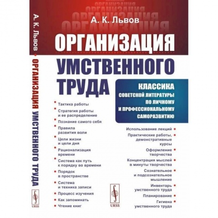 Психология отдельных видов деятельности, книга Организация умственного труда купить по скидке