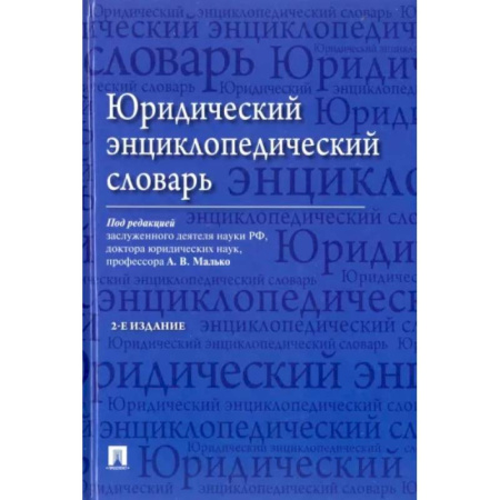 Право в сфере бизнеса, книга Юридический энциклопедический словарь купить по скидке