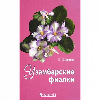 Узамбарские фиалки