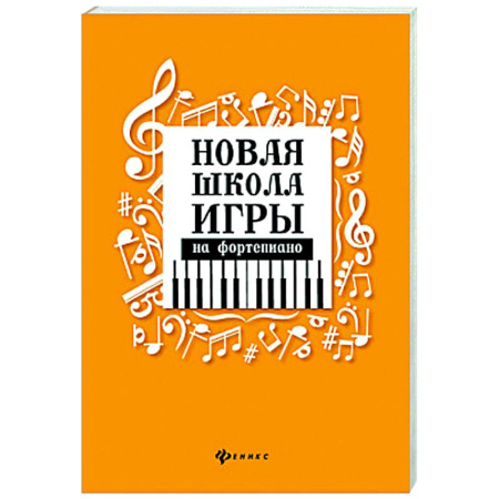 Нотные издания для фортепиано, книга Новая школа игры на фортепиано купить по скидке