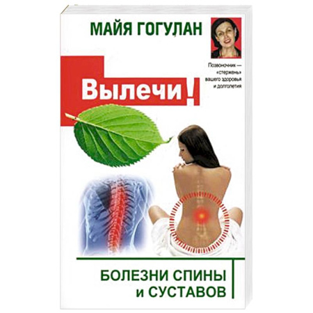 Здоровье, медицинская литература, книга Вылечи систему кровообращения, и все болезни уйдут! купить по скидке