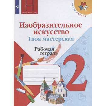 Изобразительное искусство. Твоя мастерская. 2 класс. Рабочая тетрадь. ФГОС