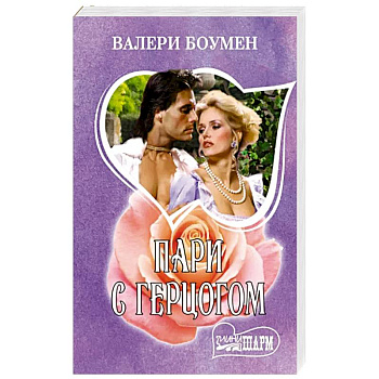 Пари с герцогом Пари с герцогом