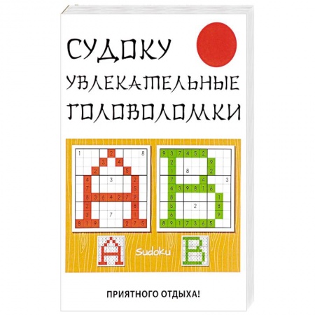 Фокусы, игры, судоку, кроссворды и т.д., книга Судоку. Увлекательные головоломки купить по скидке