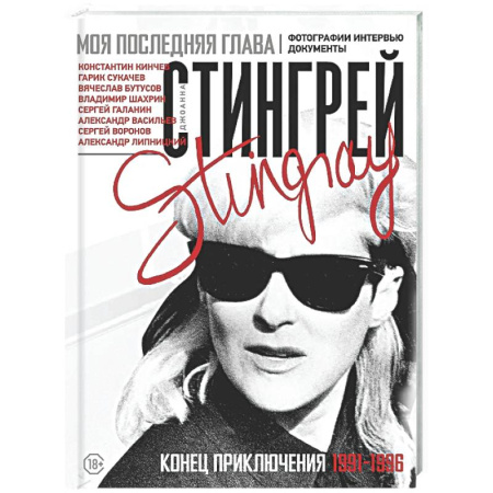 Другие издания, книга Моя последняя глава. Конец приключения. 1991-1996. Константин Кинчев. Гарик Сукачев. Вячеслав Бутусов. Владимир Шахрин. Сергей Галанин. Александр Васильев. Сергей Воронов купить по скидке