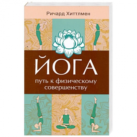 Книги, книга Йога - путь к физическому совершенству. 2-е издание купить по скидке