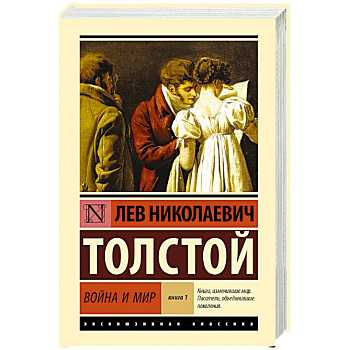 Война и мир. Книга 1