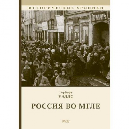 Исторический роман, книга Россия во мгле купить по скидке
