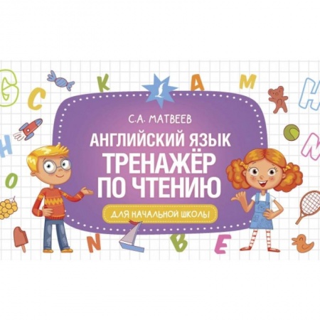 Чтение на английском языке, книга Английский язык. Тренажер по чтению купить по скидке