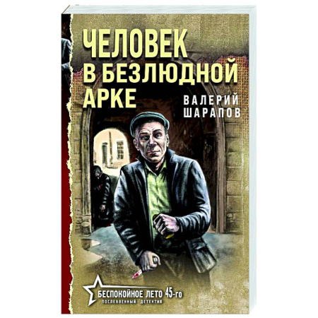 Боевики, военные, книга Человек в безлюдной арке купить по скидке