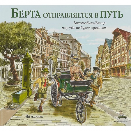 Наука. Техника. Транспорт, книга Берта отправляется в путь купить по скидке